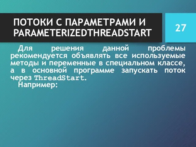 ПОТОКИ С ПАРАМЕТРАМИ И PARAMETERIZEDTHREADSTART Для решения данной проблемы рекомендуется объявлять все