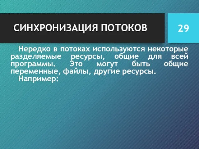 СИНХРОНИЗАЦИЯ ПОТОКОВ Нередко в потоках используются некоторые разделяемые ресурсы, общие для всей