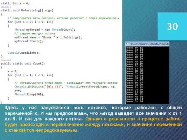 Здесь у нас запускаются пять потоков, которые работают с общей переменной x.