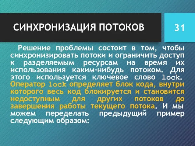 СИНХРОНИЗАЦИЯ ПОТОКОВ Решение проблемы состоит в том, чтобы синхронизировать потоки и ограничить