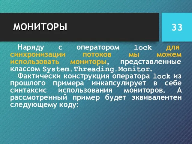 МОНИТОРЫ Наряду с оператором lock для синхронизации потоков мы можем использовать мониторы,