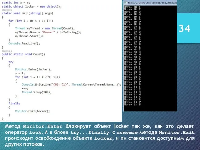 Метод Monitor.Enter блокирует объект locker так же, как это делает оператор lock.