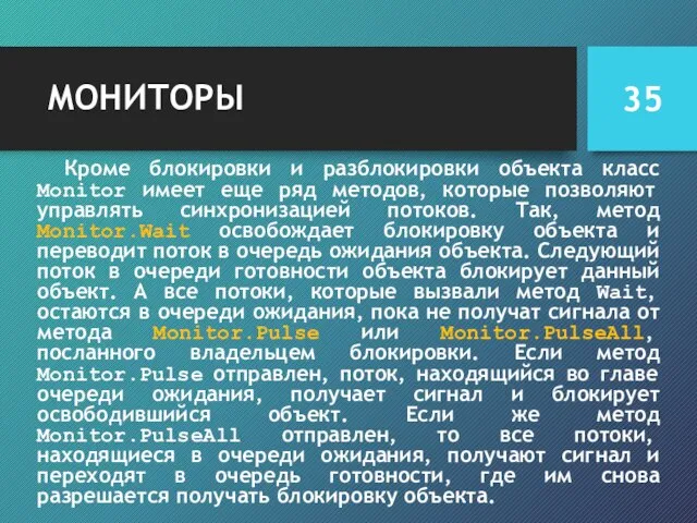 МОНИТОРЫ Кроме блокировки и разблокировки объекта класс Monitor имеет еще ряд методов,