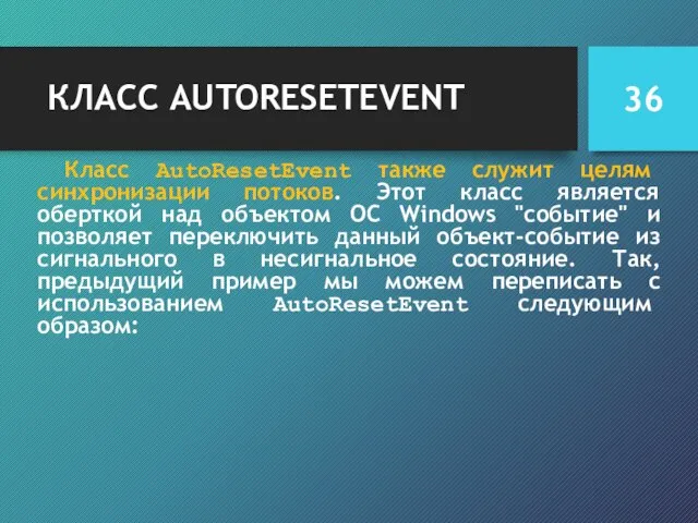 КЛАСС AUTORESETEVENT Класс AutoResetEvent также служит целям синхронизации потоков. Этот класс является