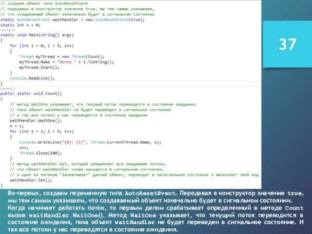 Во-первых, создаем переменную типа AutoResetEvent. Передавая в конструктор значение true, мы тем