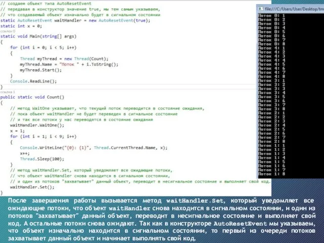 После завершения работы вызывается метод waitHandler.Set, который уведомляет все ожидающие потоки, что