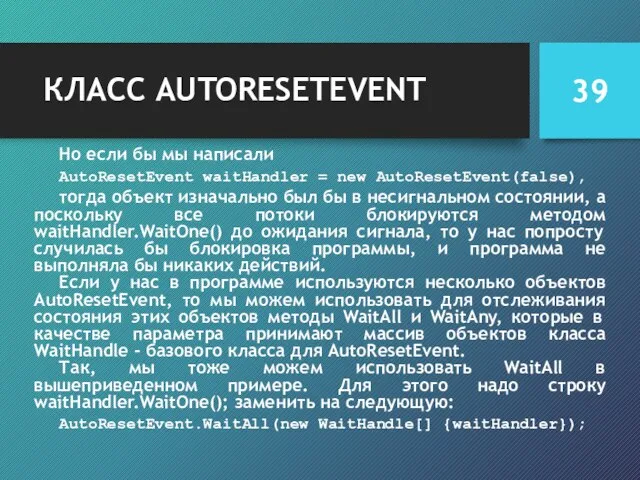 КЛАСС AUTORESETEVENT Но если бы мы написали AutoResetEvent waitHandler = new AutoResetEvent(false),