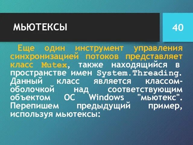 МЬЮТЕКСЫ Еще один инструмент управления синхронизацией потоков представляет класс Mutex, также находящийся