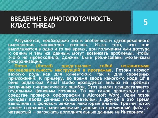 ВВЕДЕНИЕ В МНОГОПОТОЧНОСТЬ. КЛАСС THREAD Разумеется, необходимо знать особенности одновременного выполнения множества