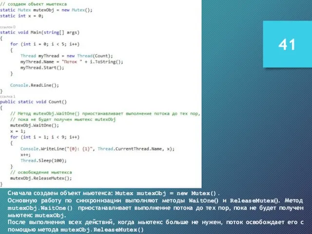 Сначала создаем объект мьютекса: Mutex mutexObj = new Mutex(). Основную работу по