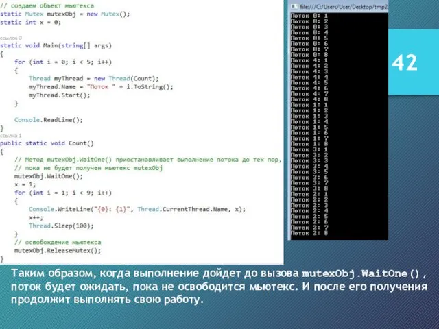 Таким образом, когда выполнение дойдет до вызова mutexObj.WaitOne(), поток будет ожидать, пока