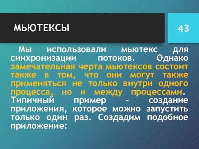 МЬЮТЕКСЫ Мы использовали мьютекс для синхронизации потоков. Однако замечательная черта мьютексов состоит