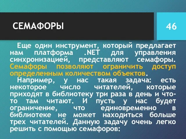 СЕМАФОРЫ Еще один инструмент, который предлагает нам платформа .NET для управления синхронизацией,