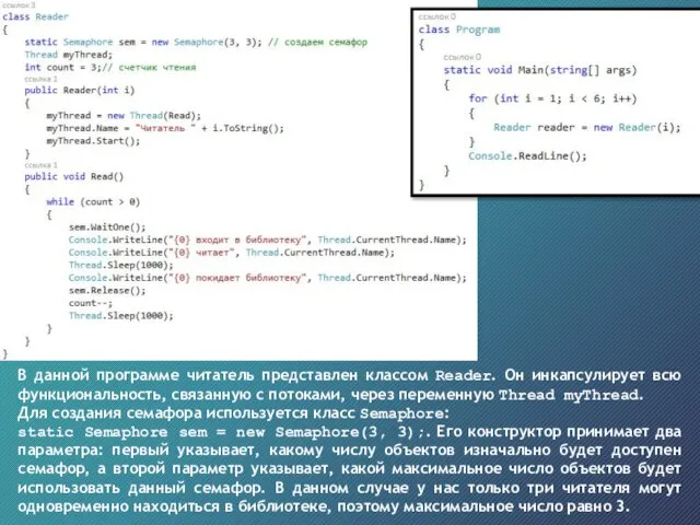 В данной программе читатель представлен классом Reader. Он инкапсулирует всю функциональность, связанную