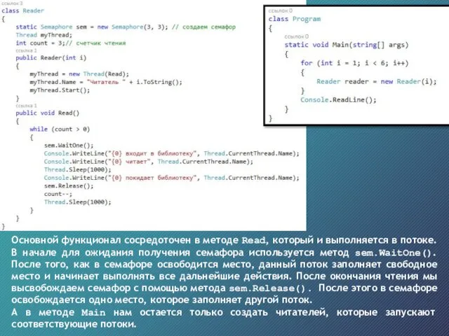 Основной функционал сосредоточен в методе Read, который и выполняется в потоке. В