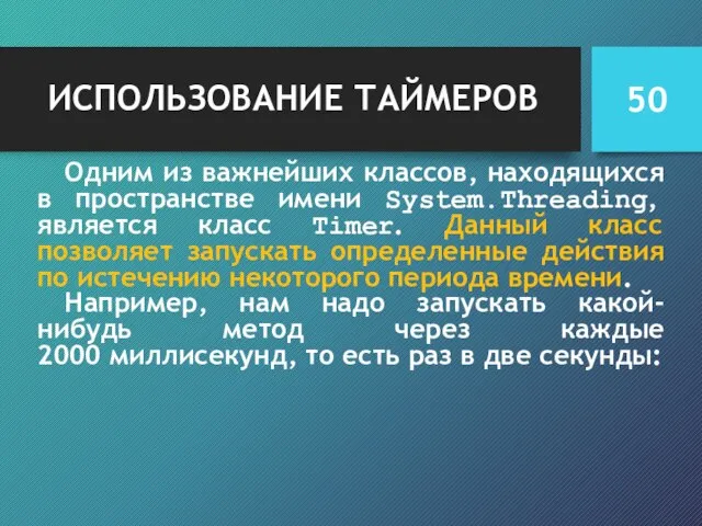 ИСПОЛЬЗОВАНИЕ ТАЙМЕРОВ Одним из важнейших классов, находящихся в пространстве имени System.Threading, является