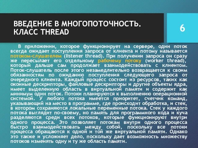 ВВЕДЕНИЕ В МНОГОПОТОЧНОСТЬ. КЛАСС THREAD В приложении, которое функционирует на сервере, один