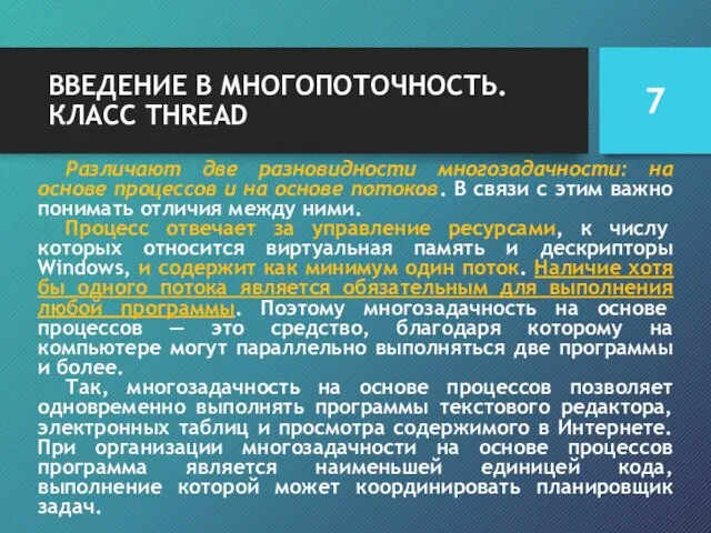 ВВЕДЕНИЕ В МНОГОПОТОЧНОСТЬ. КЛАСС THREAD Различают две разновидности многозадачности: на основе процессов