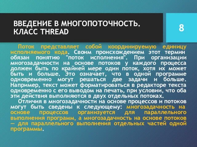 ВВЕДЕНИЕ В МНОГОПОТОЧНОСТЬ. КЛАСС THREAD Поток представляет собой координируемую единицу исполняемого кода.