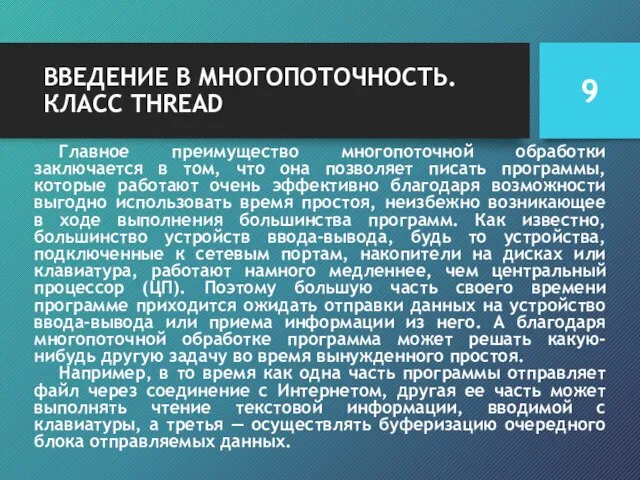 ВВЕДЕНИЕ В МНОГОПОТОЧНОСТЬ. КЛАСС THREAD Главное преимущество многопоточной обработки заключается в том,