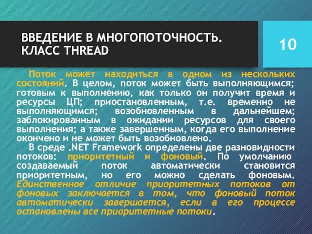 ВВЕДЕНИЕ В МНОГОПОТОЧНОСТЬ. КЛАСС THREAD Поток может находиться в одном из нескольких