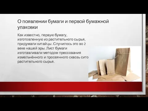 О появлении бумаги и первой бумажной упаковки Как известно, первую бумагу, изготовленную