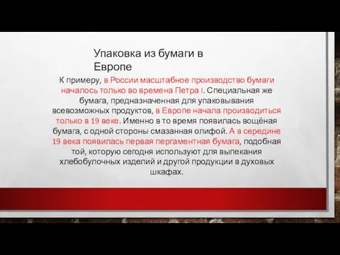 Упаковка из бумаги в Европе К примеру, в России масштабное производство бумаги