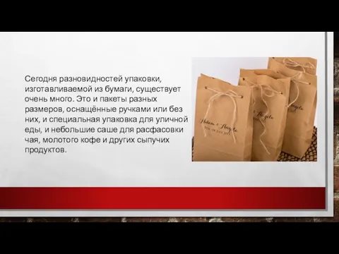 Сегодня разновидностей упаковки, изготавливаемой из бумаги, существует очень много. Это и пакеты