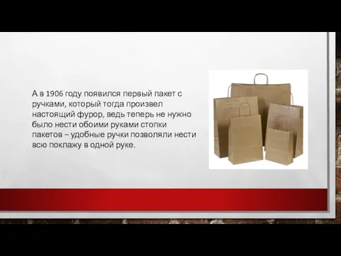 А в 1906 году появился первый пакет с ручками, который тогда произвел