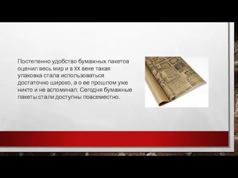 Постепенно удобство бумажных пакетов оценил весь мир и в XX веке такая