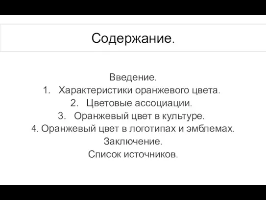 Содержание. Введение. Характеристики оранжевого цвета. Цветовые ассоциации. Оранжевый цвет в культуре. 4.