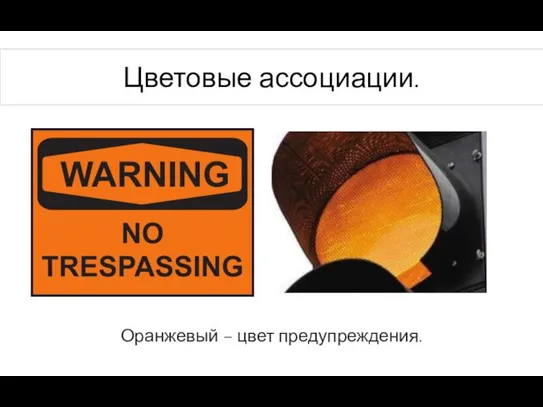 Цветовые ассоциации. Оранжевый – цвет предупреждения.