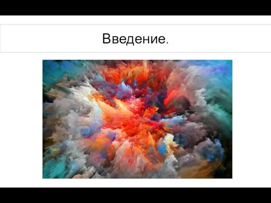 Введение.