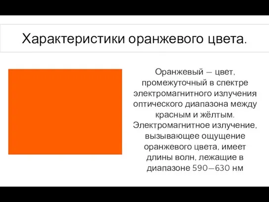 Характеристики оранжевого цвета. Оранжевый — цвет, промежуточный в спектре электромагнитного излучения оптического