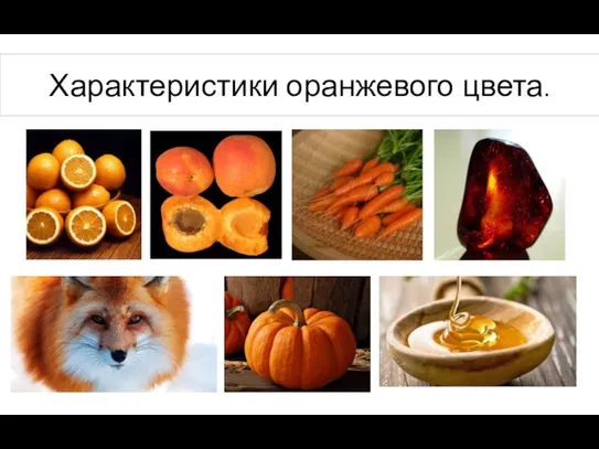 Характеристики оранжевого цвета.
