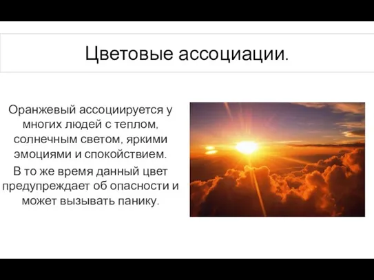 Цветовые ассоциации. Оранжевый ассоциируется у многих людей с теплом, солнечным светом, яркими