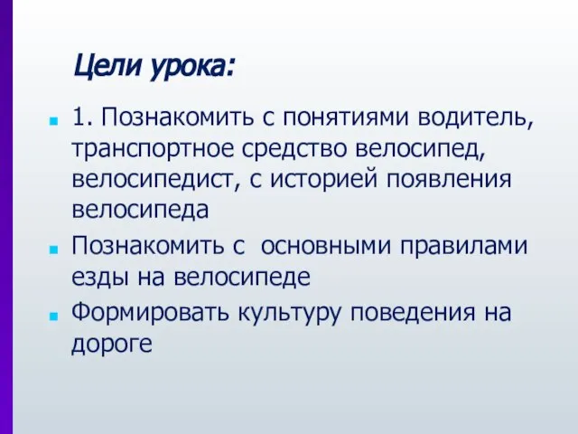 Цели урока: 1. Познакомить с понятиями водитель, транспортное средство велосипед, велосипедист, с