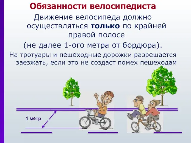 Обязанности велосипедиста Движение велосипеда должно осуществляться только по крайней правой полосе (не