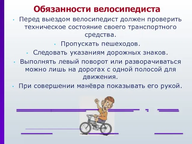 Обязанности велосипедиста Перед выездом велосипедист должен проверить техническое состояние своего транспортного средства.