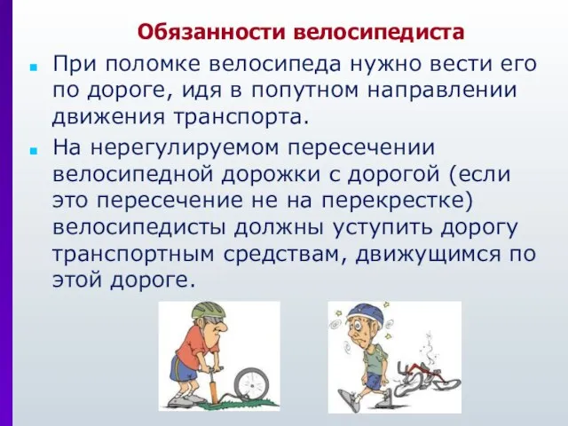 При поломке велосипеда нужно вести его по дороге, идя в попутном направлении