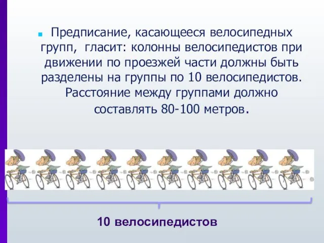 Предписание, касающееся велосипедных групп, гласит: колонны велосипедистов при движении по проезжей части
