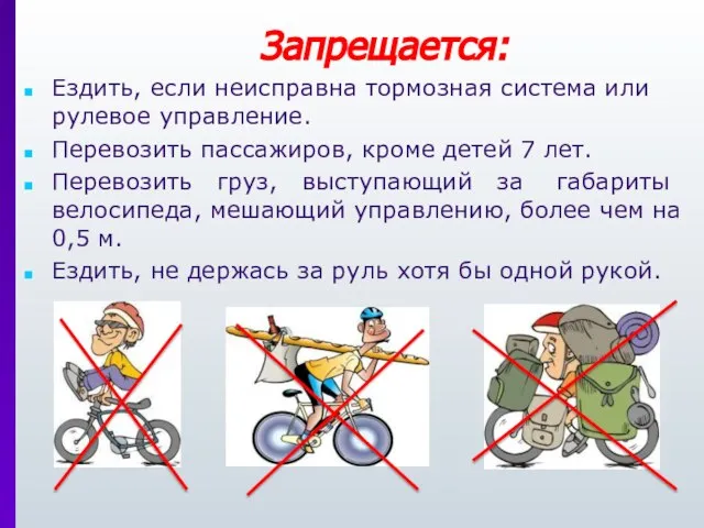 Запрещается: Ездить, если неисправна тормозная система или рулевое управление. Перевозить пассажиров, кроме