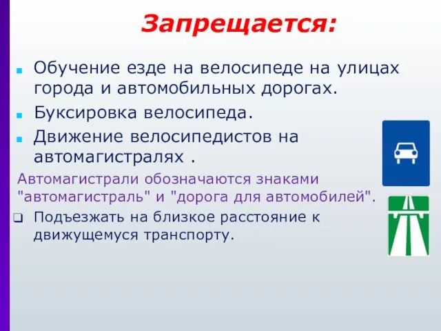 Обучение езде на велосипеде на улицах города и автомобильных дорогах. Буксировка велосипеда.