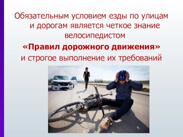 Обязательным условием езды по улицам и дорогам является четкое знание велосипедистом «Правил