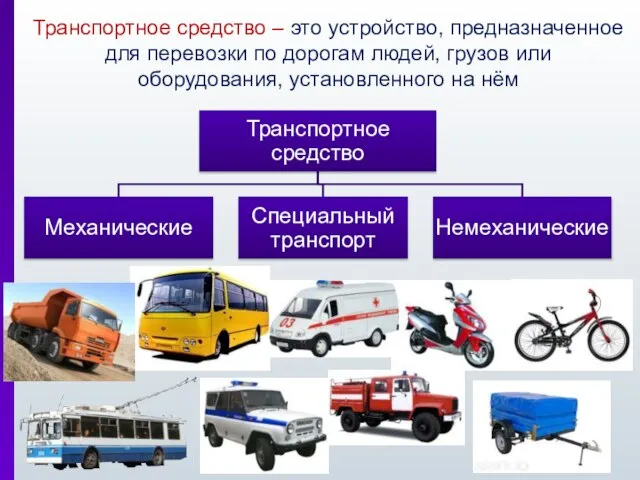 Транспортное средство – это устройство, предназначенное для перевозки по дорогам людей, грузов