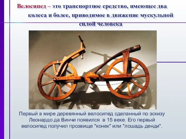 Велосипед – это транспортное средство, имеющее два колеса и более, приводимое в