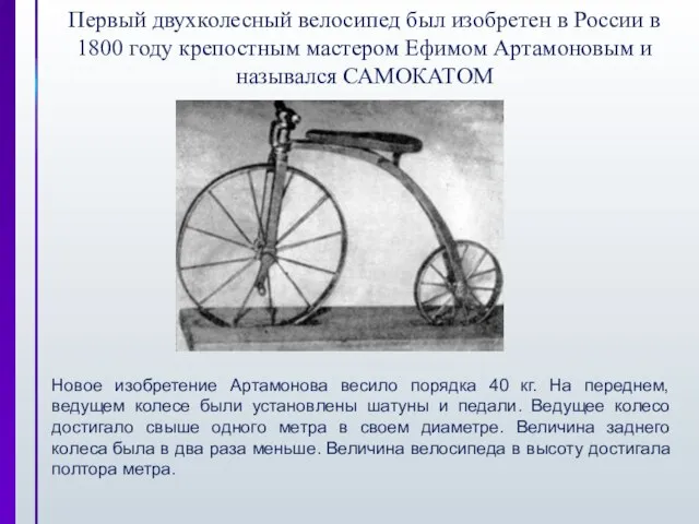 Первый двухколесный велосипед был изобретен в России в 1800 году крепостным мастером