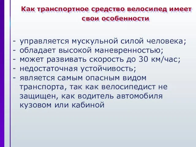 Как транспортное средство велосипед имеет свои особенности управляется мускульной силой человека; обладает