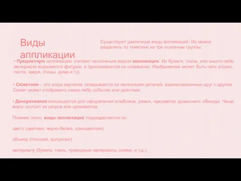 Виды аппликации • Предметную аппликацию считают несложным видом аппликации. Из бумаги, ткани,