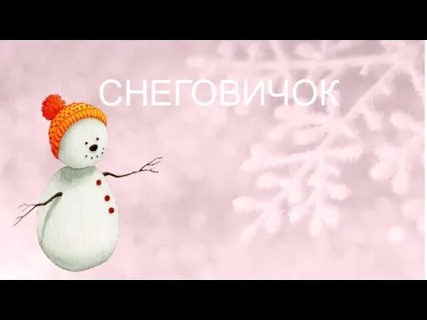 СНЕГОВИЧОК